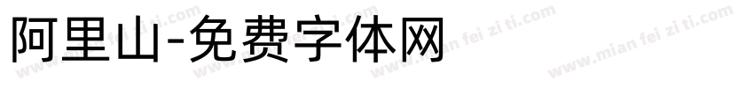 阿里山字体转换