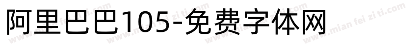 阿里巴巴105字体转换