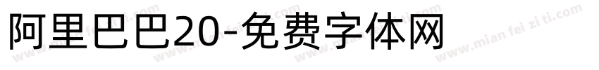 阿里巴巴20字体转换