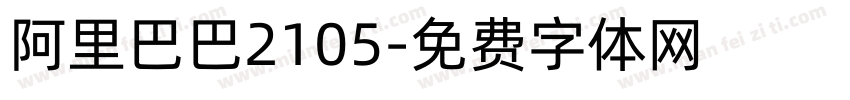 阿里巴巴2105字体转换