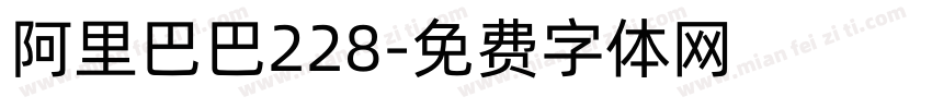 阿里巴巴228字体转换