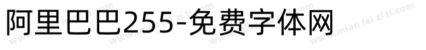 阿里巴巴255字体转换