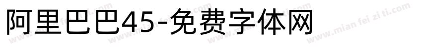 阿里巴巴45字体转换