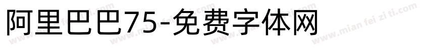阿里巴巴75字体转换