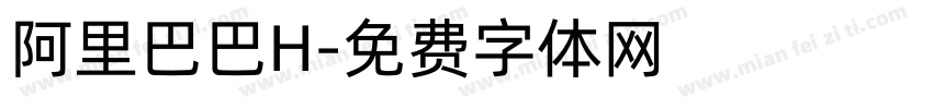 阿里巴巴H字体转换