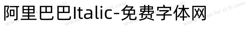 阿里巴巴Italic字体转换