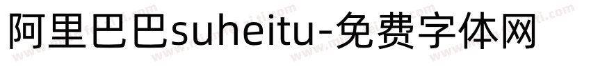 阿里巴巴suheitu字体转换