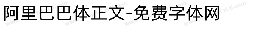 阿里巴巴体正文字体转换