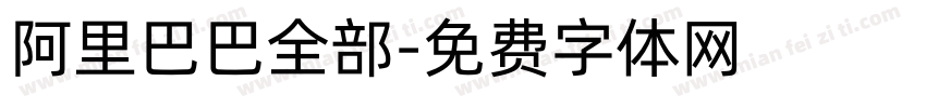 阿里巴巴全部字体转换