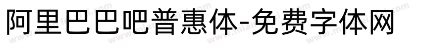 阿里巴巴吧普惠体字体转换