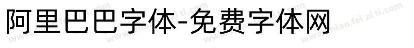 阿里巴巴字体字体转换