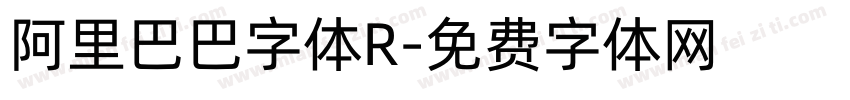 阿里巴巴字体R字体转换