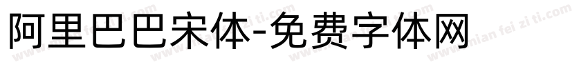 阿里巴巴宋体字体转换