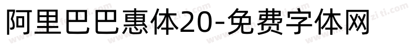 阿里巴巴惠体20字体转换