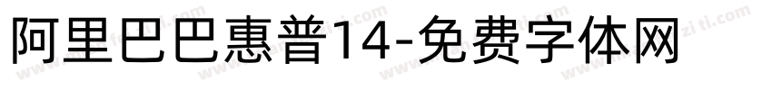 阿里巴巴惠普14字体转换