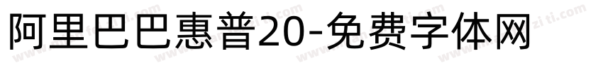 阿里巴巴惠普20字体转换