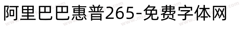 阿里巴巴惠普265字体转换