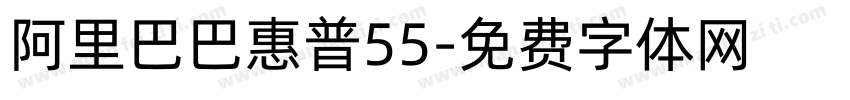 阿里巴巴惠普55字体转换