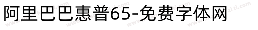 阿里巴巴惠普65字体转换