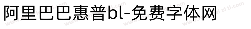 阿里巴巴惠普bl字体转换