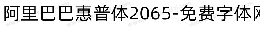 阿里巴巴惠普体2065字体转换