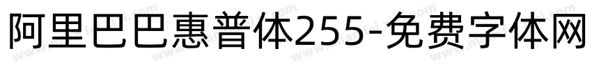 阿里巴巴惠普体255字体转换