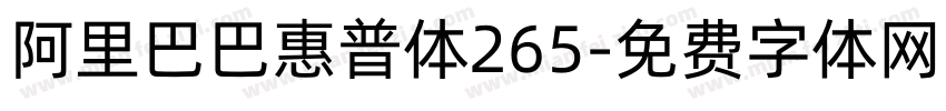 阿里巴巴惠普体265字体转换