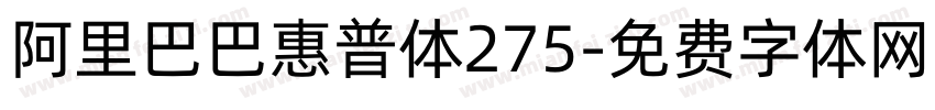 阿里巴巴惠普体275字体转换