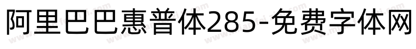 阿里巴巴惠普体285字体转换