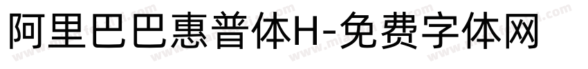 阿里巴巴惠普体H字体转换