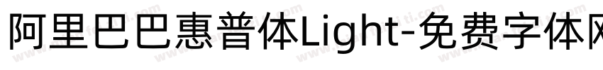 阿里巴巴惠普体Light字体转换
