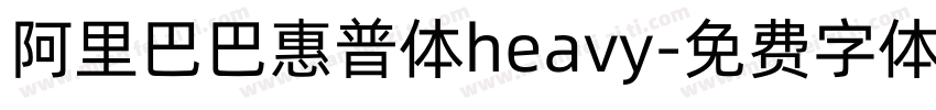 阿里巴巴惠普体heavy字体转换