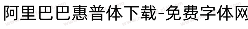 阿里巴巴惠普体下载字体转换