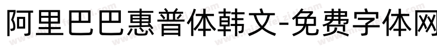 阿里巴巴惠普体韩文字体转换