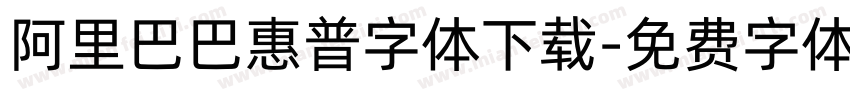 阿里巴巴惠普字体下载字体转换