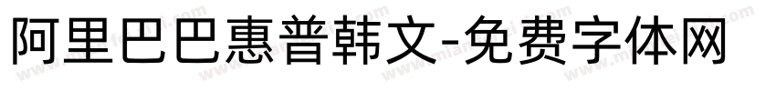 阿里巴巴惠普韩文字体转换