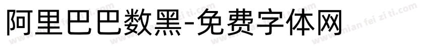 阿里巴巴数黑字体转换