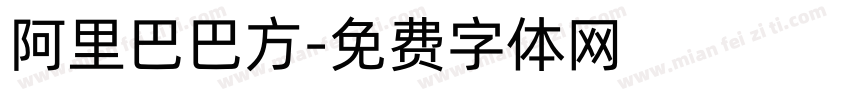 阿里巴巴方字体转换