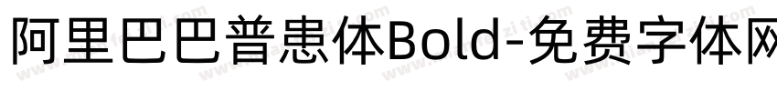 阿里巴巴普患体Bold字体转换