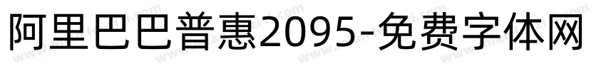 阿里巴巴普惠2095字体转换
