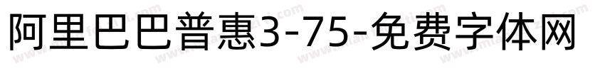 阿里巴巴普惠3-75字体转换