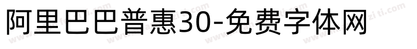 阿里巴巴普惠30字体转换