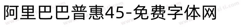 阿里巴巴普惠45字体转换