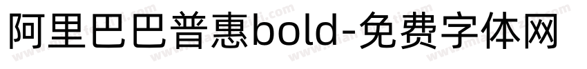 阿里巴巴普惠bold字体转换