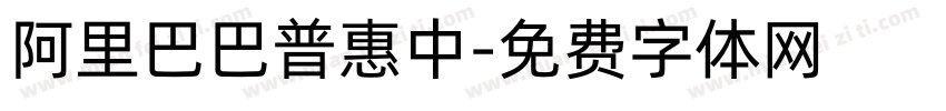 阿里巴巴普惠中字体转换