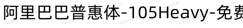 阿里巴巴普惠体-105Heavy字体转换