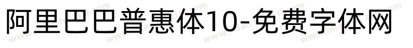 阿里巴巴普惠体10字体转换