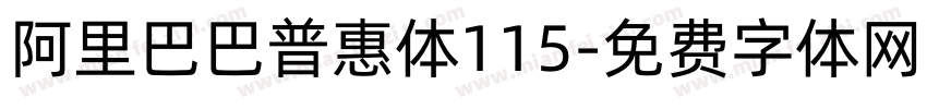 阿里巴巴普惠体115字体转换