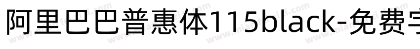 阿里巴巴普惠体115black字体转换