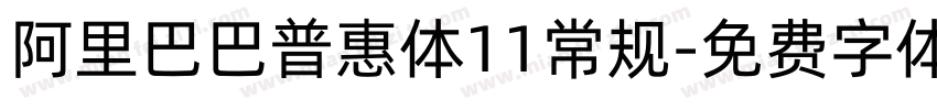 阿里巴巴普惠体11常规字体转换